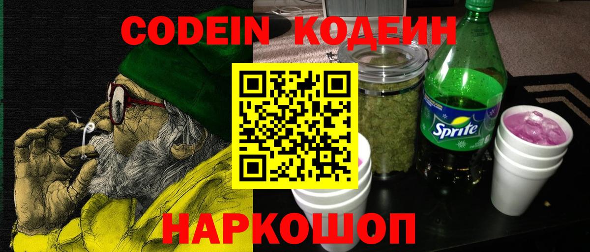 Codein напиток Lean (лин) Миллерово